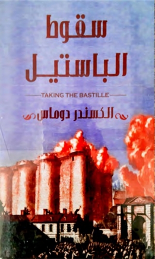 Cover image: سقوط الباستيل 1st edition 01792KTAB