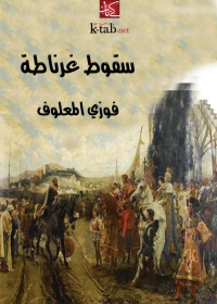 Cover image: سقوط غرناطة 1st edition 01793KTAB