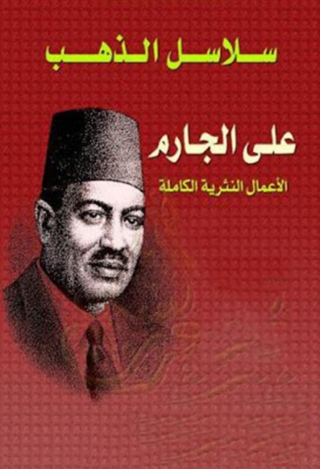 صورة الغلاف: الأعمال النثرية الكاملة 1st edition 01795KTAB