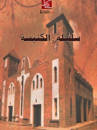 Cover image: سلسلة : الكنيسة 1st edition 01797KTAB