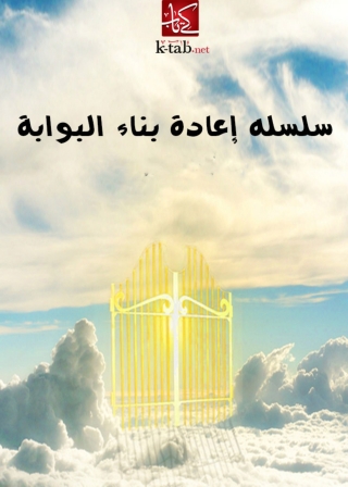 Cover image: سلسله إعادة بناء البوابة 1st edition 01798KTAB