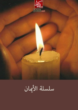 Titelbild: سلسلة الأيمان 1st edition 01799KTAB