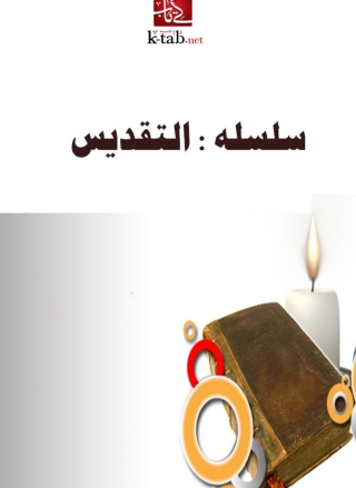 Cover image: سلسله : التقديس 1st edition 01801KTAB