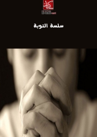 Cover image: سلسة التوبة 1st edition 01802KTAB