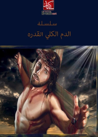 Cover image: سلسلة الدم الكلى القدرة 1st edition 01803KTAB