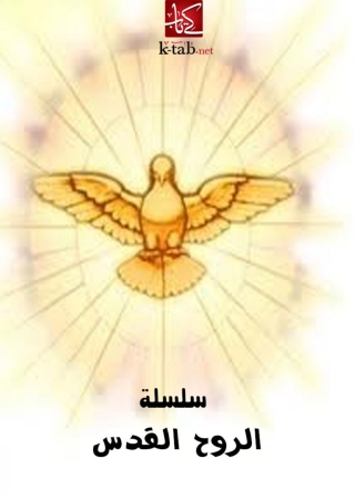 Immagine di copertina: سلسلة الروح القدس 1st edition 01804KTAB