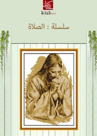 Imagen de portada: سلسلة الصلاة 1st edition 01805KTAB