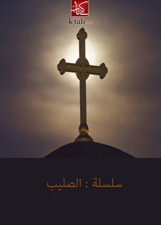 Cover image: سلسلة الصليب 1st edition 01806KTAB