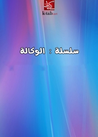 Imagen de portada: سلسلة الوكالة 1st edition 01808KTAB