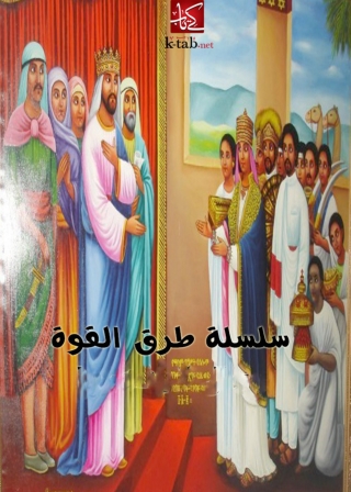 Cover image: سلسلة طرق القوة 1st edition 01809KTAB