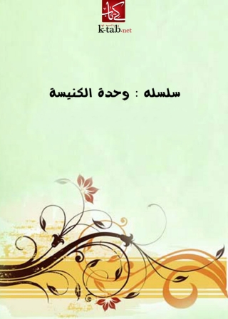 表紙画像: سلسله : وحدة الكنيسة 1st edition 01810KTAB