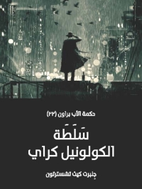 Cover image: سلطة الكولونيل كراي 1st edition 01811KTAB