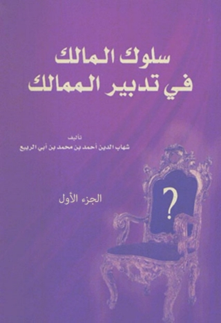Imagen de portada: سلوك المالك فى تدابير الممالك الجزء الاول 1st edition 01812KTAB