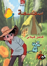 Cover image: سمسمة 1st edition 01814KTAB