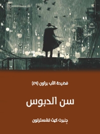 Cover image: سن الدبوس 1st edition 01815KTAB