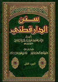 Cover image: سنن الدارقطني  الجزء الثاني 1st edition 01820KTAB