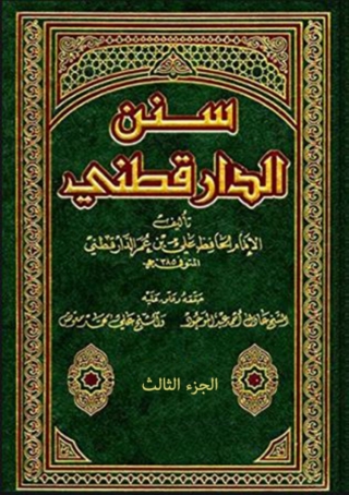 صورة الغلاف: سنن الدارقطني  الجزء الثالث 1st edition 01821KTAB