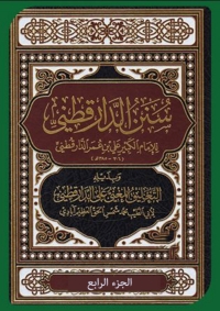 صورة الغلاف: سنن الدارقطني بذيله التعليق المغني على الدارقطني الجزء الرابع 1st edition 01825KTAB