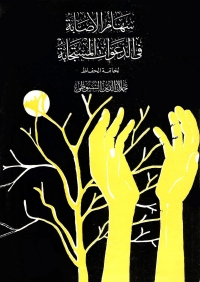 Cover image: سهام الإصابة في الدعوات المستجابة 1st edition 01829KTAB