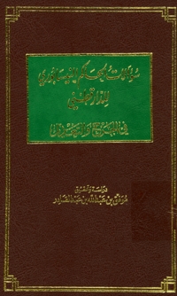 Cover image: سؤالات الحاكم النيسابوري للدار قطني 1st edition 01832KTAB