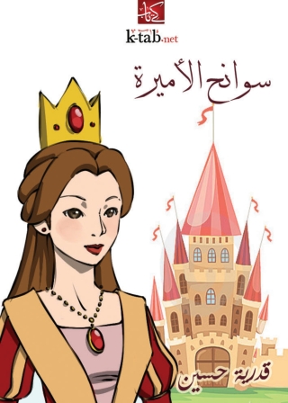 Cover image: سوانح الأميرة 1st edition 01833KTAB