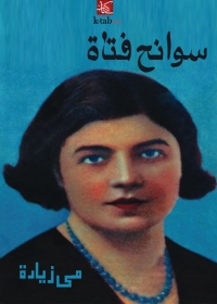 Cover image: سوانح فتاة 1st edition 01834KTAB