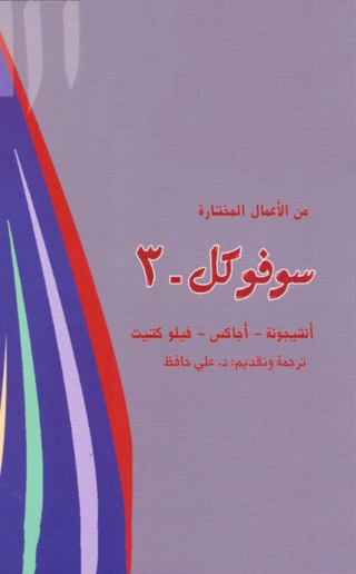 Imagen de portada: سوفوكول 3 1st edition 01835KTAB