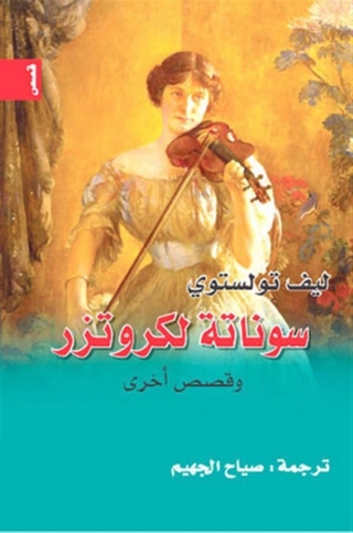 Imagen de portada: سوناتة لكروتزر وقصص أخرى 1st edition 01836KTAB