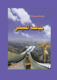 Cover image: سياحة المسيحي 1st edition 01837KTAB