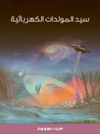 Cover image: سيد المولدات الكهربائية 1st edition 01839KTAB