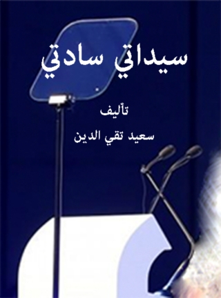 Cover image: سيداتي سادتي 1st edition 01840KTAB
