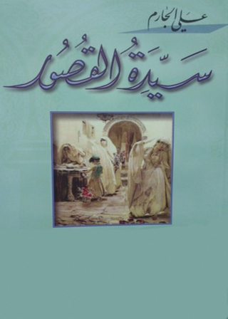 Cover image: سيدة القصور 1st edition 01841KTAB