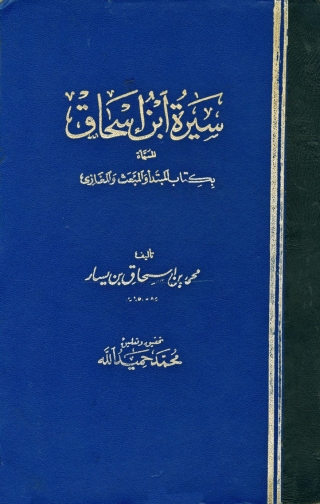 Cover image: سيرة ابن إسحاق 1st edition 01844KTAB