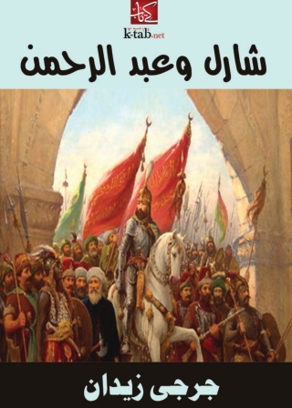 Cover image: شارل وعبد الرحمن 1st edition 01855KTAB