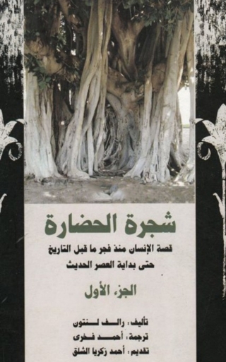Cover image: شجرة الحضارة الجزء الأول 1st edition 01862KTAB