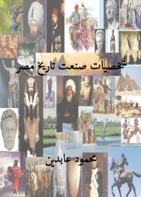 Cover image: شخصيات صنعت تاريخ مصر 1st edition 01869KTAB