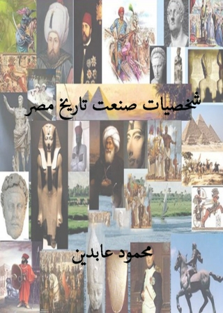 صورة الغلاف: شخصيات صنعت تاريخ مصر 1st edition 01869KTAB