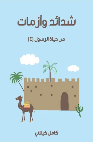 Imagen de portada: شدائد و أزمات من حياة الرسول 1st edition 01870KTAB