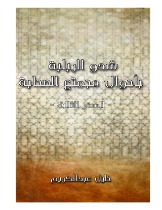 Cover image: شدو الربابة بأحوال مجتمع الصحابة السفر الثالث 1st edition 01873KTAB