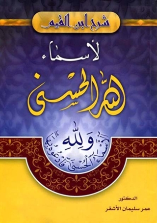 Imagen de portada: شرح ابن القيم لأسماء الله الحسنى 1st edition 01874KTAB