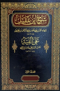 Cover image: شرح إبن عقيل- الجزء الأول 1st edition 01875KTAB