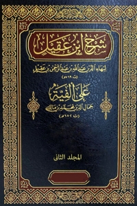 Cover image: شرح إبن عقيل- المجلد الثاني 1st edition 01876KTAB