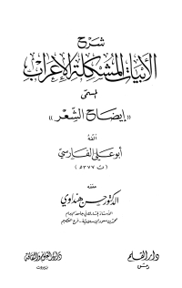 Imagen de portada: شرح الأبيات المشكلة الإعراب المسمى إيضاح الشعر 1st edition 01877KTAB