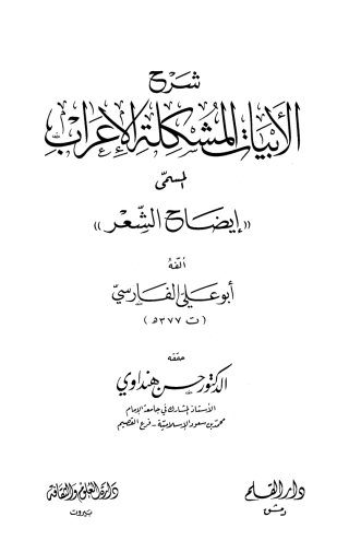 Immagine di copertina: شرح الأبيات المشكلة الإعراب المسمى إيضاح الشعر 1st edition 01877KTAB