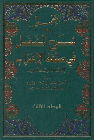 Titelbild: شرح المفصل في صنعة الإعراب الموسوم بالتخمير - الجزء الثالث 1st edition 01878KTAB