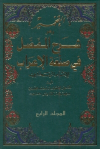 Cover image: شرح المفصل في صناعة الاعراب الموسوم بالتخمير الجزء الرابع 1st edition 01879KTAB