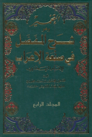 Cover image: شرح المفصل في صناعة الاعراب الموسوم بالتخمير الجزء الرابع 1st edition 01879KTAB