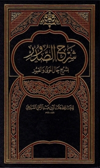 Cover image: شرح الصدور بشرح حال الموتى و القبور 1st edition 01880KTAB