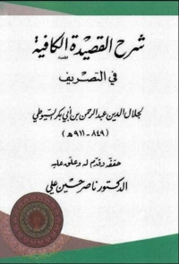 Cover image: شرح القصيدة الكافية فى التصريف 1st edition 01881KTAB