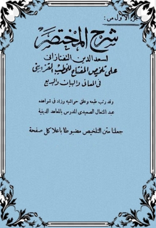 Cover image: شرح المختصر الجزء الأول 1st edition 01882KTAB